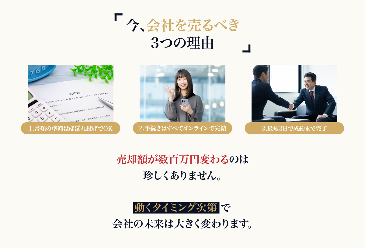 今、会社を売るべき3つの理由