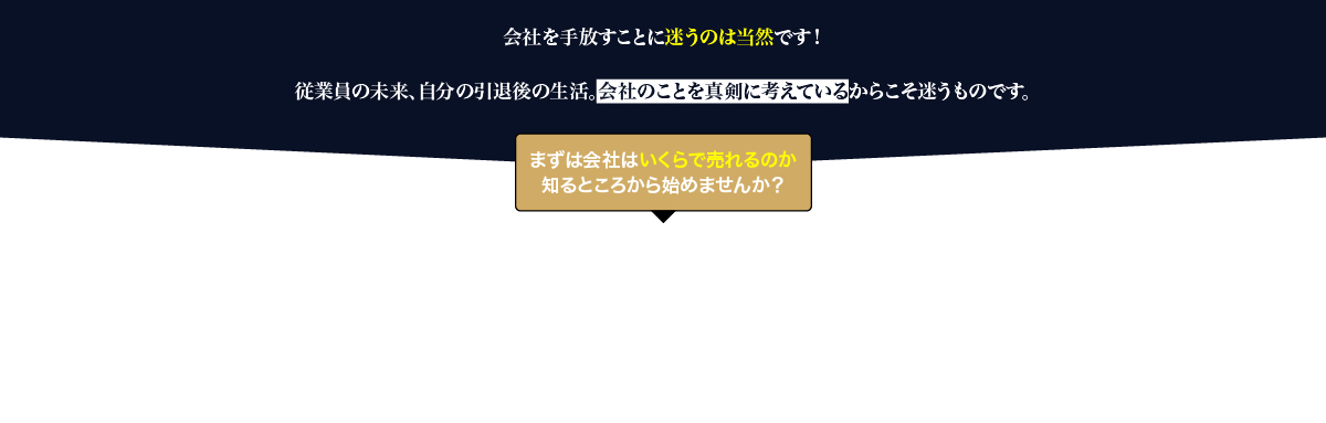 まずは会社はいくらで売れるのか知るところから始めませんか?